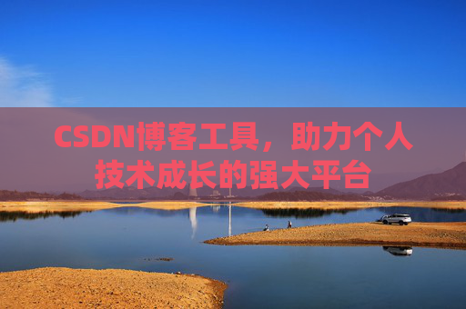 CSDN博客工具,助力个人技术成长的强大平台